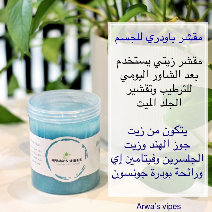 مقشر باودري للجسم
