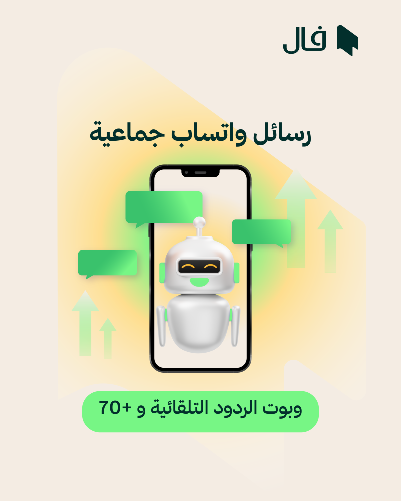 رسائل واتساب جماعية وبوت الردود التلقائية و +70