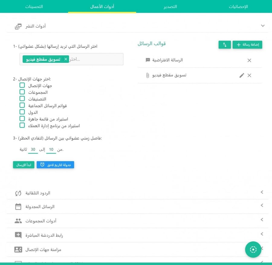 رسائل واتساب جماعية