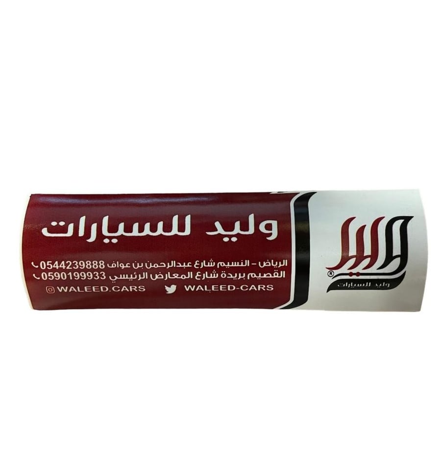 استكر الوليد للسيارات