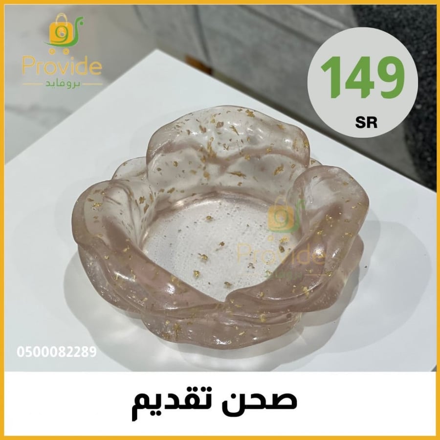 صحن تقديم شفاف