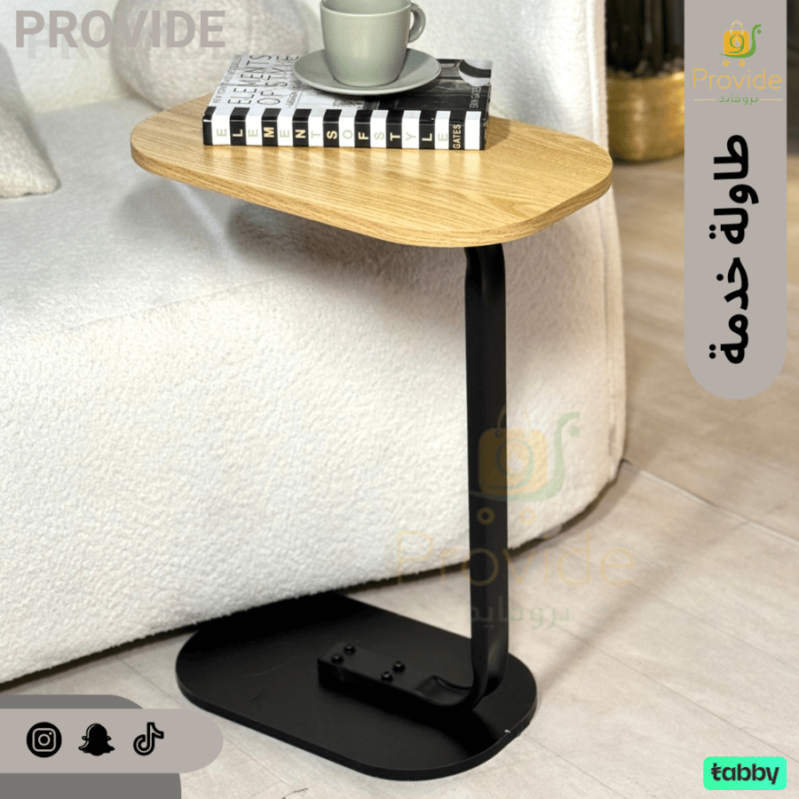 طاولة خدمة خدمة بتصميم عصري وبسيط.