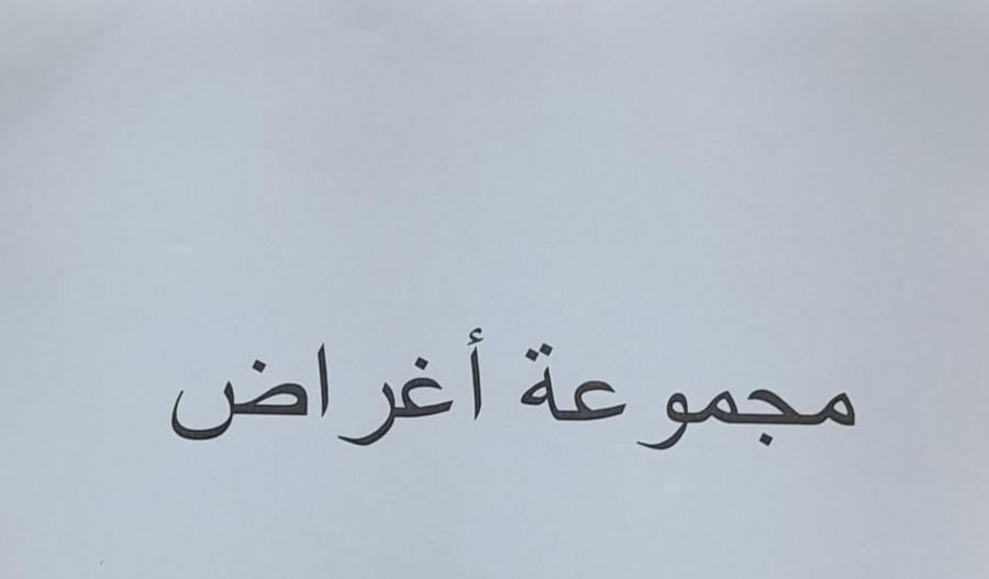 مجموعة اغراض