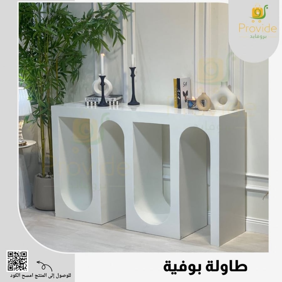 طاولة بوفية عصريه
