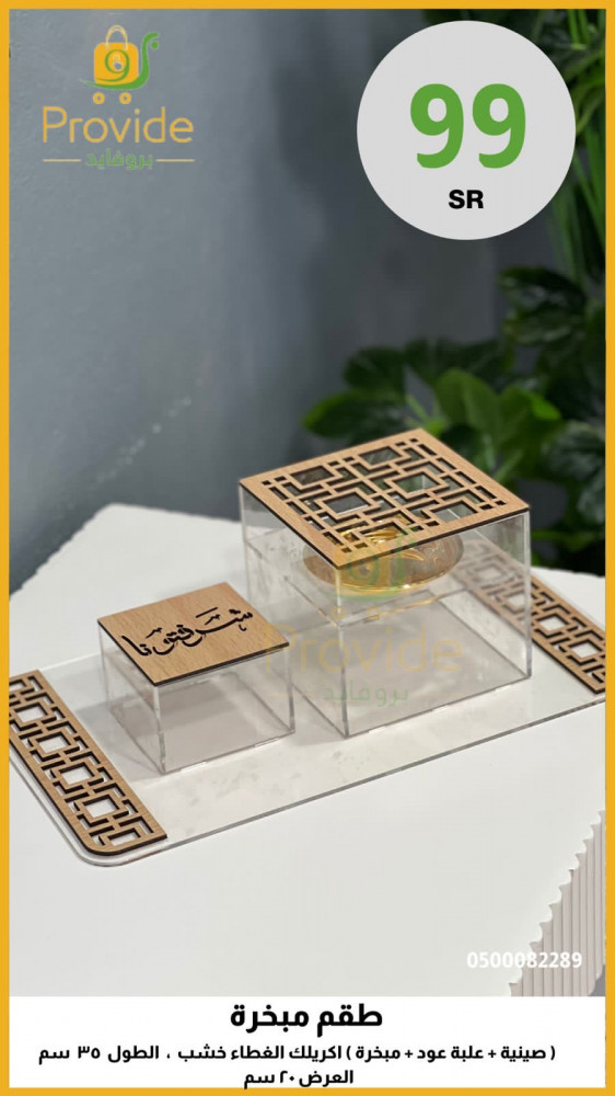 طقم مبخرة *علبة عود *مبخرة /اكريلك الغطاء خشب