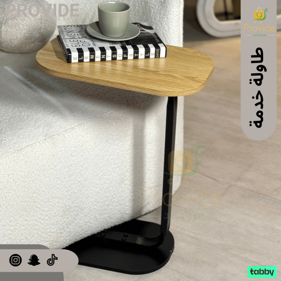 طاولة خدمة خدمة بتصميم عصري وبسيط.