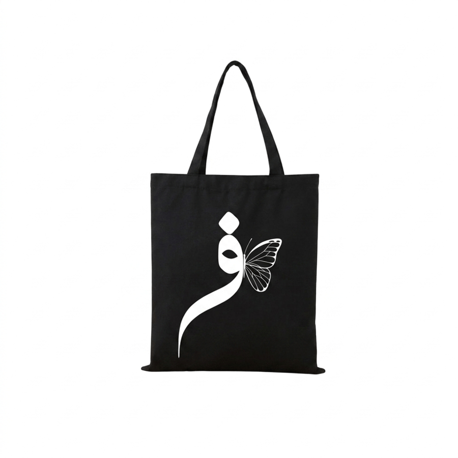 توت باق - فراشة