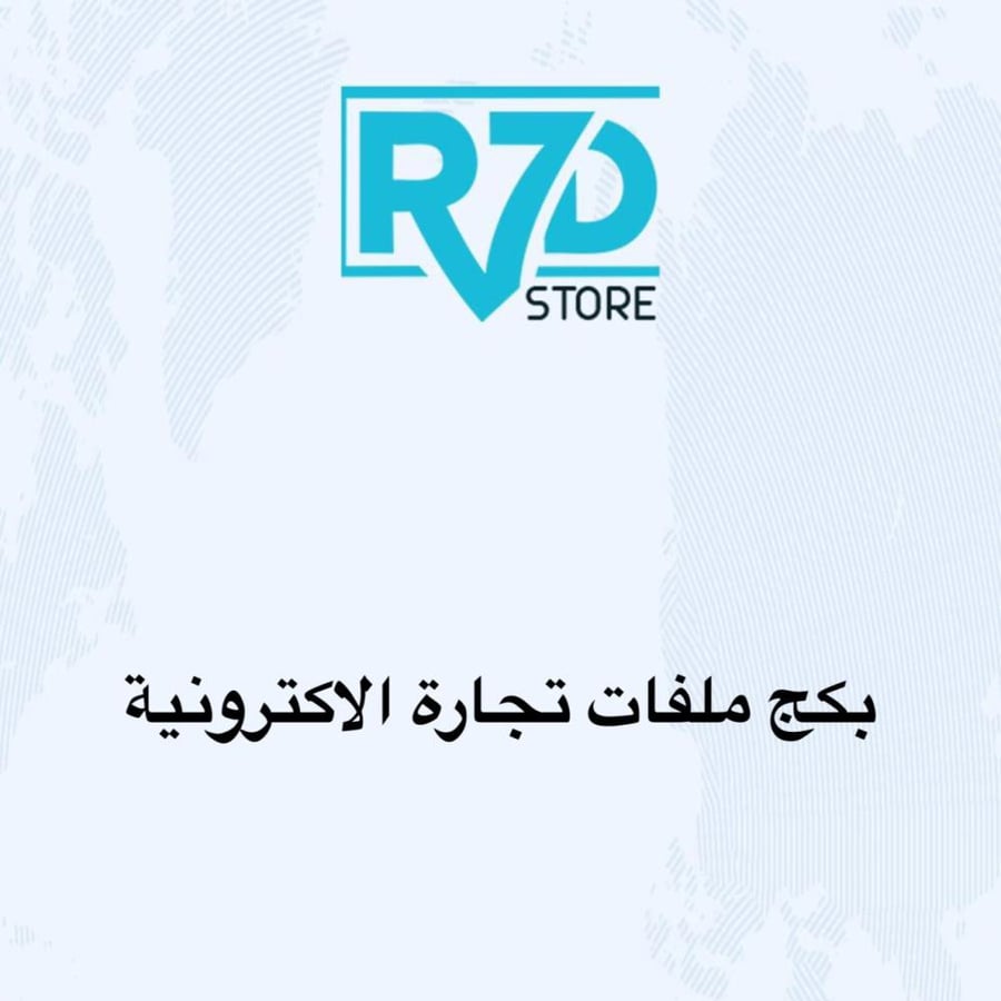 بكج ملف لتجارة الاكترونيه