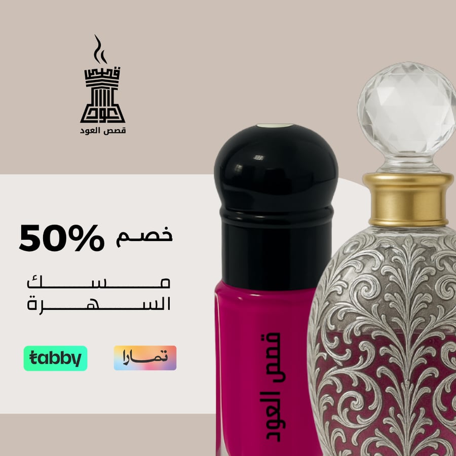مسك السهرة الفاخر