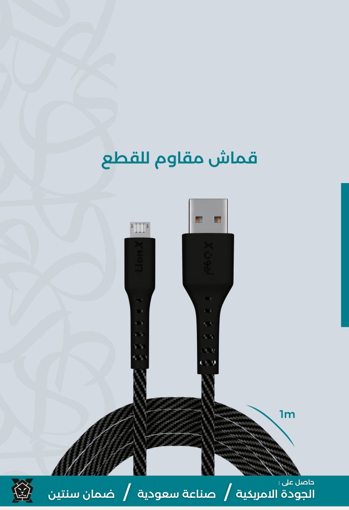 ليونX - كيبل مايكرو قماش 1 متر