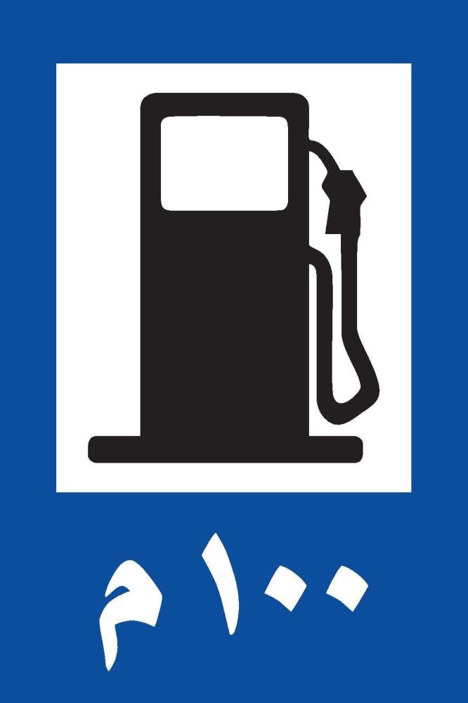 Petrol Pump at 100 meter Ahead