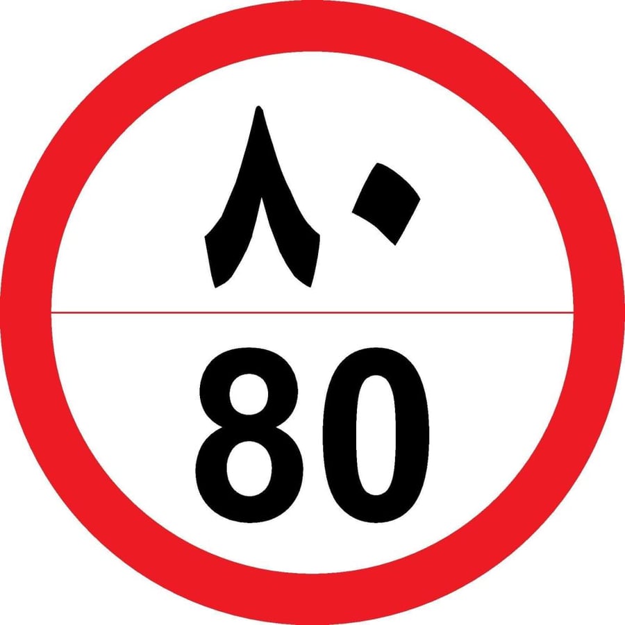 Speed Limit 80 km/h