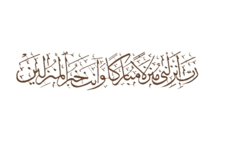 لوحه جداريه إسلاميه للآيه الكريمه رب انزلني منزلا مباركا وانت خير المنزلين