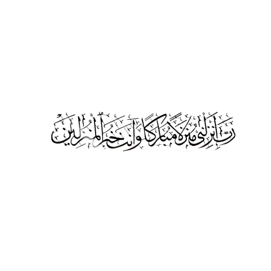 لوحه جداريه إسلاميه للآيه الكريمه رب انزلني منزلا مباركا وانت خير المنزلين