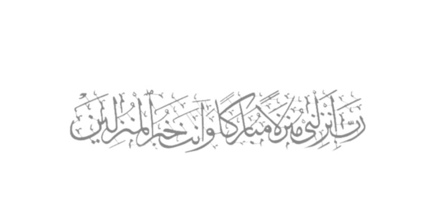 لوحه جداريه إسلاميه للآيه الكريمه رب انزلني منزلا مباركا وانت خير المنزلين