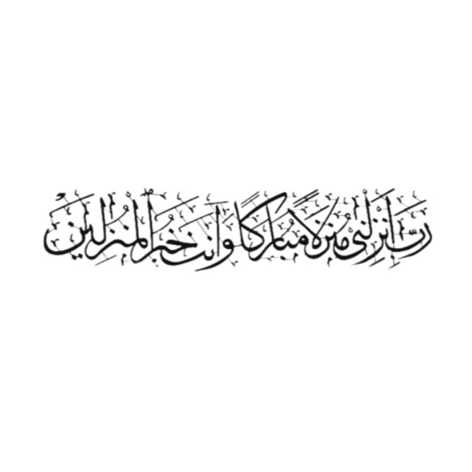 لوحه جداريه إسلاميه للآيه الكريمه رب انزلني منزلا مباركا وانت خير المنزلين