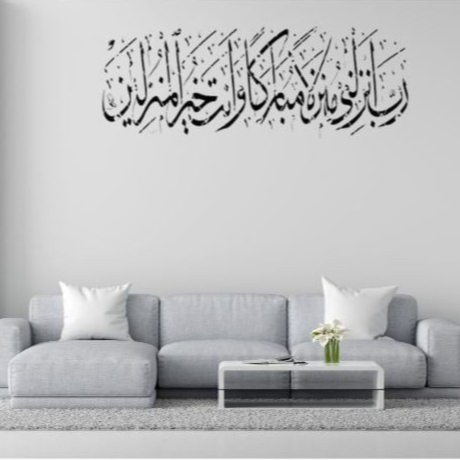 لوحه جداريه إسلاميه للآيه الكريمه رب انزلني منزلا مباركا وانت خير المنزلين