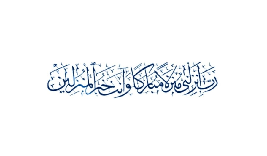 لوحه جداريه إسلاميه للآيه الكريمه رب انزلني منزلا مباركا وانت خير المنزلين
