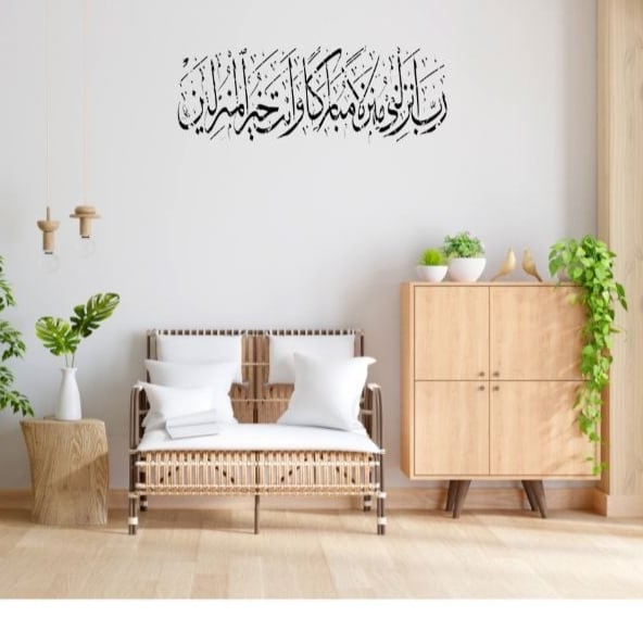لوحه جداريه إسلاميه للآيه الكريمه رب انزلني منزلا مباركا وانت خير المنزلين