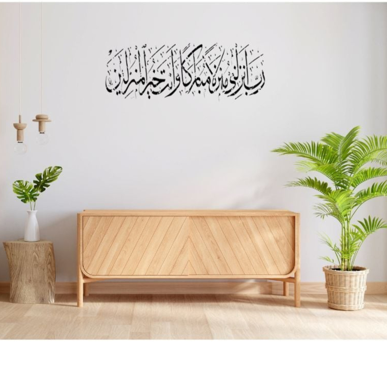 لوحه جداريه إسلاميه للآيه الكريمه رب انزلني منزلا مباركا وانت خير المنزلين
