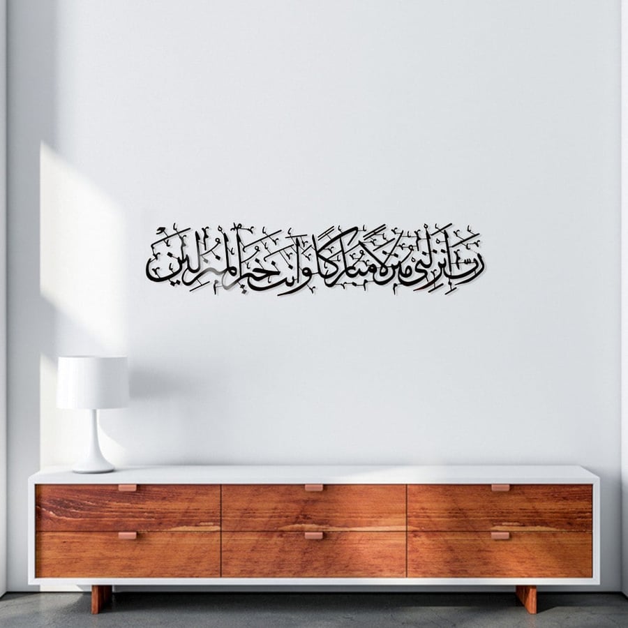 لوحه جداريه إسلاميه للآيه الكريمه رب انزلني منزلا مباركا وانت خير المنزلين