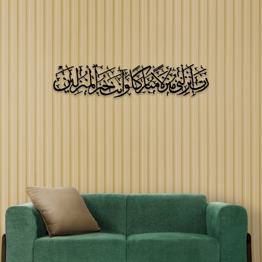 لوحه جداريه إسلاميه للآيه الكريمه رب انزلني منزلا مباركا وانت خير المنزلين