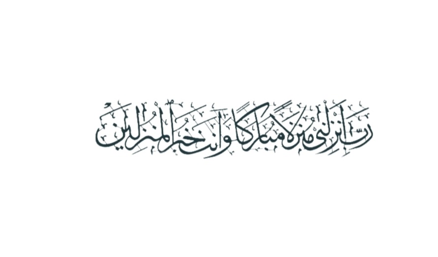 لوحه جداريه إسلاميه للآيه الكريمه رب انزلني منزلا مباركا وانت خير المنزلين