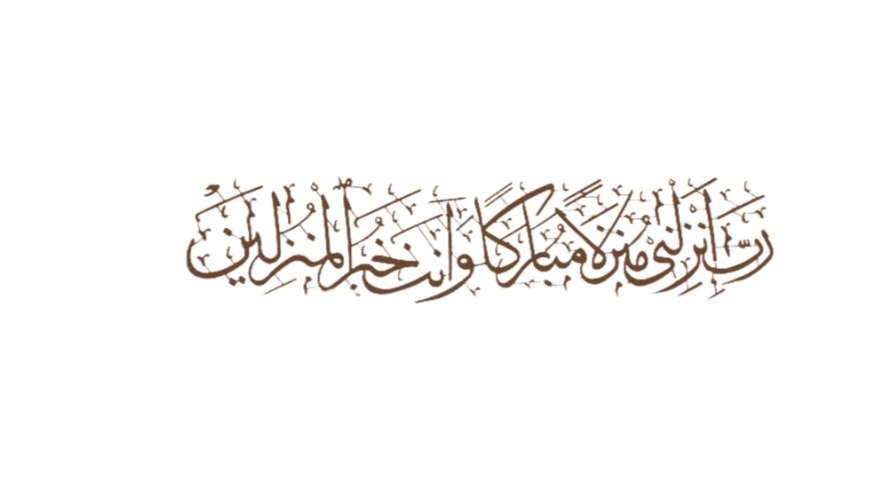 لوحه جداريه إسلاميه للآيه الكريمه رب انزلني منزلا مباركا وانت خير المنزلين