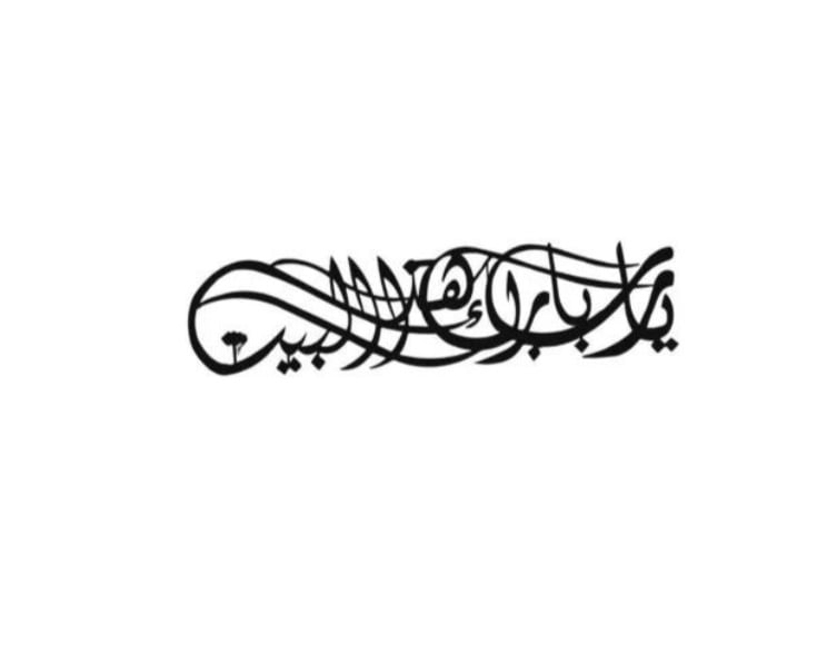 لوحة فنية معدنية ( يارب بارك هذا البيت )