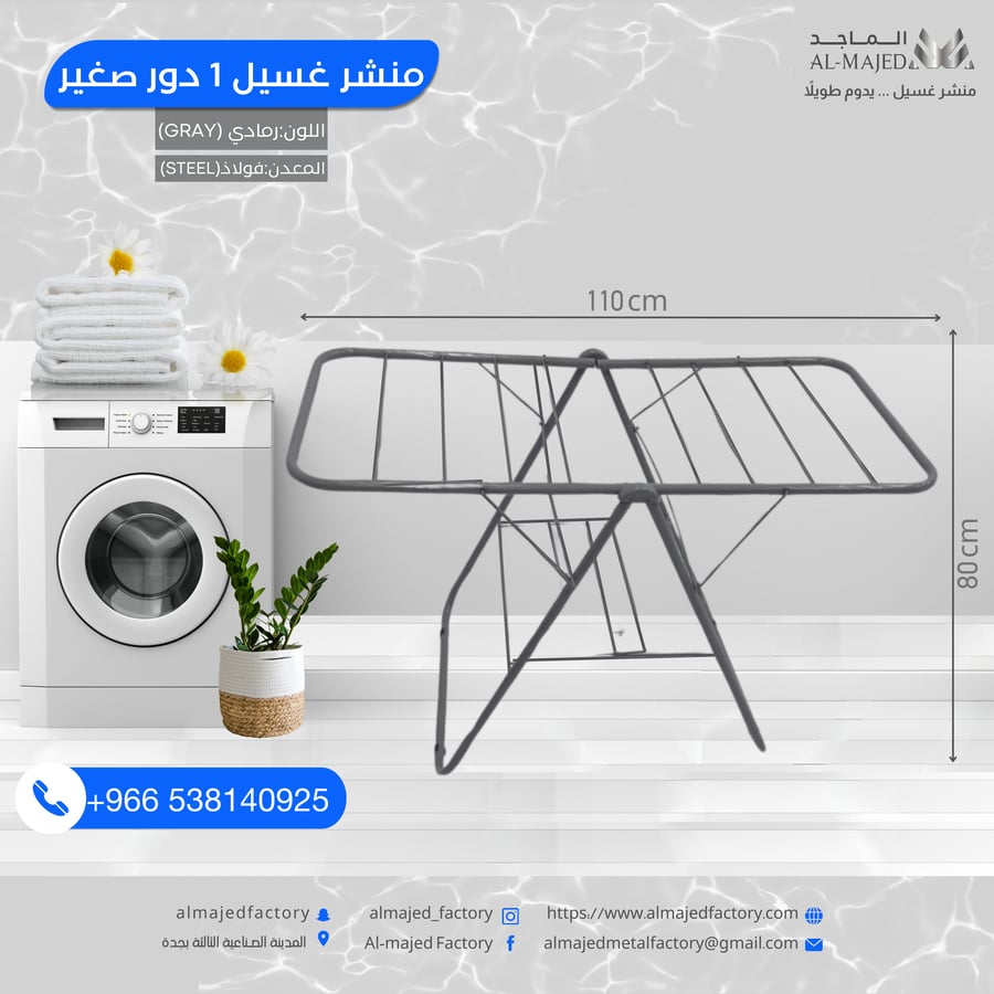 منشر ملابس حديد دور واحد صغير - مصنع الماجد