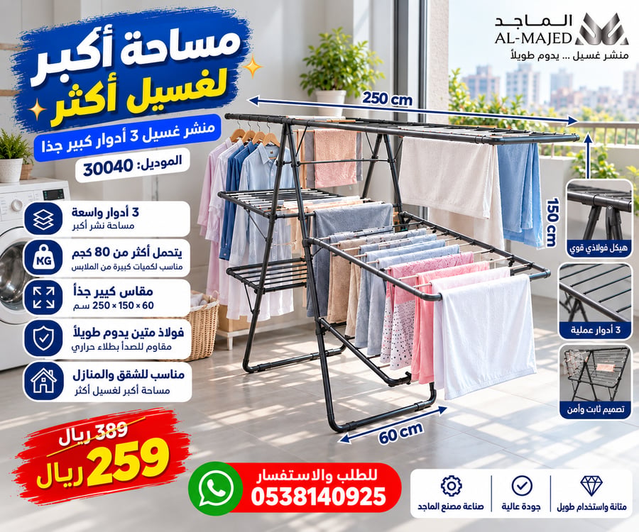 منشر غسيل الماجد - 3 أدوار كبير جدا - رمادي عرض الرف العلوي 2.50 متر