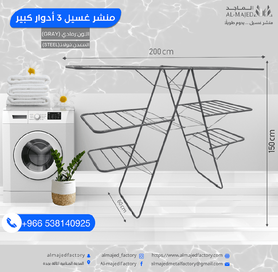 منشر غسيل 3 أدوار كبير حديد قوي - مصنع الماجد