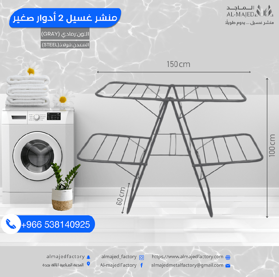 منشر غسيل دورين صغير - مصنع الماجد