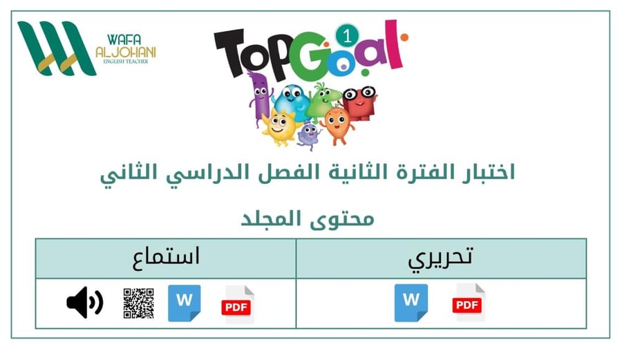 اختبار الفترة الثانية (تحريري واستماع)..Top Goal 1 ..الفصل الدراسي الثاني 1447