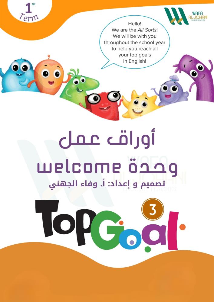 أوراق عمل  وحدة Welcome الفصل الدراسي الأول .. Top Goal 3
