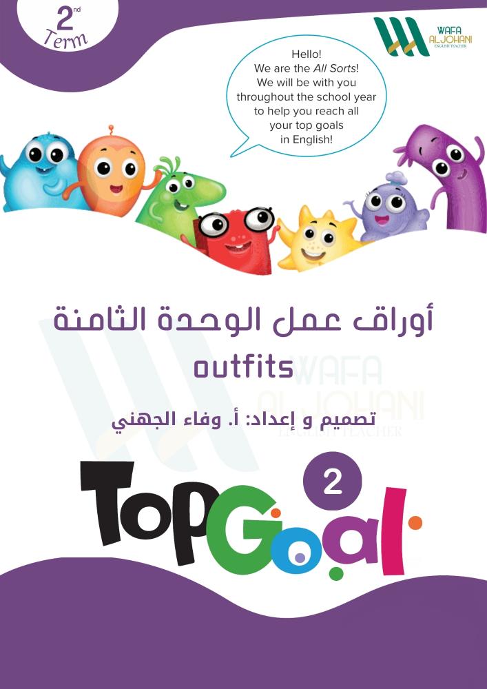 أوراق عمل الوحدة الثامنة.. Top Goal 2..U8..Outfits