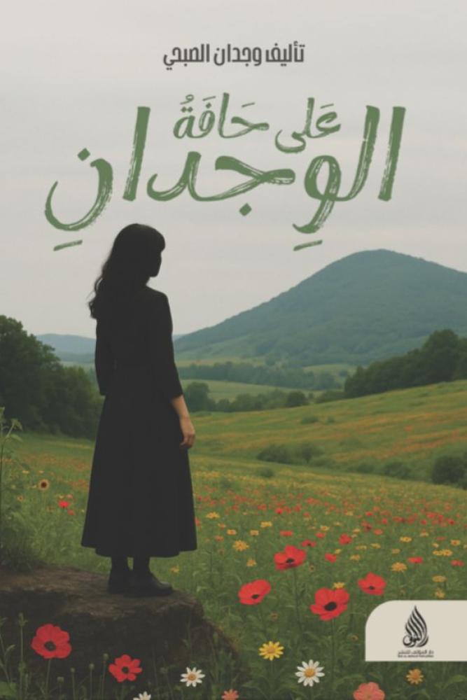على حافة الوجدان