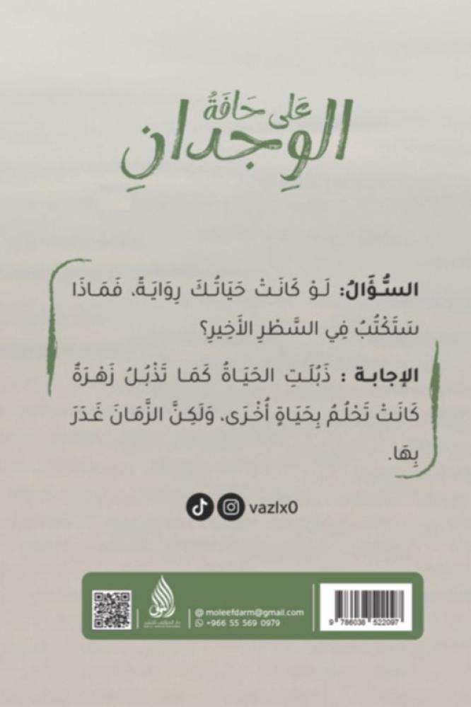 على حافة الوجدان