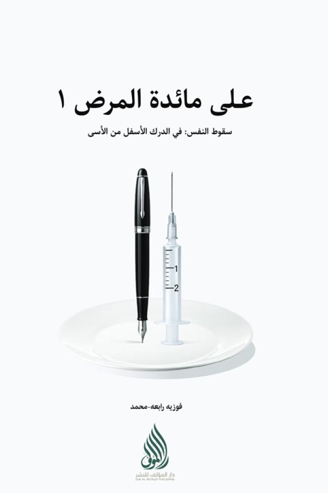 على مائدة المرض ١