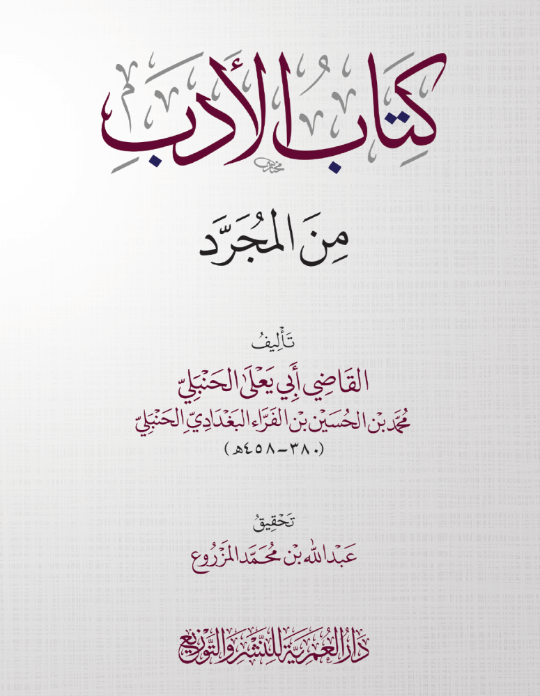 كتاب الأدب