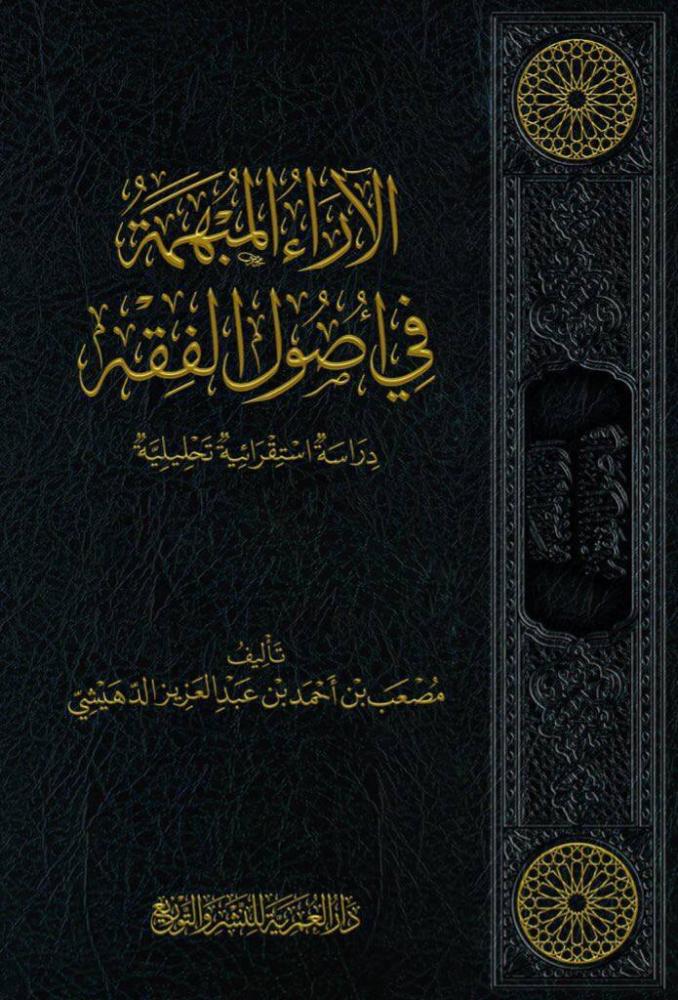 الآراء المبهمة في أصول الفقه