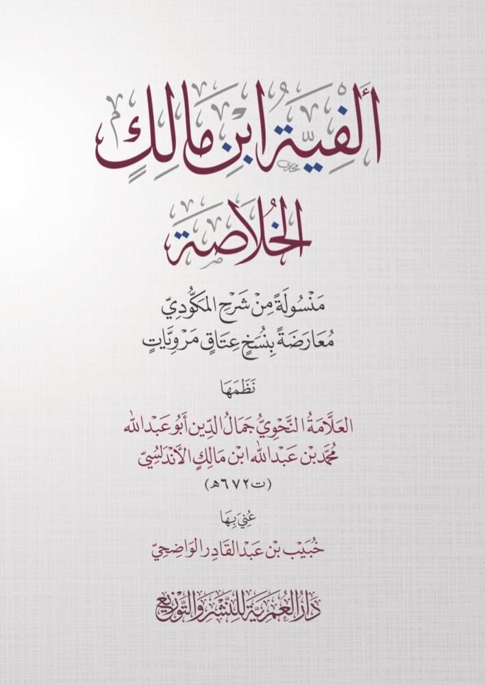 ألفية ابن مالك الخلاصة