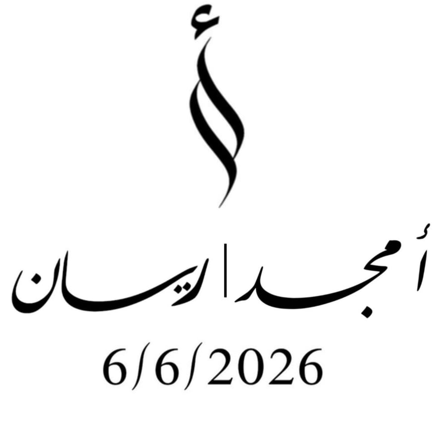 ملصق اسماء وأحرف وتاريخ