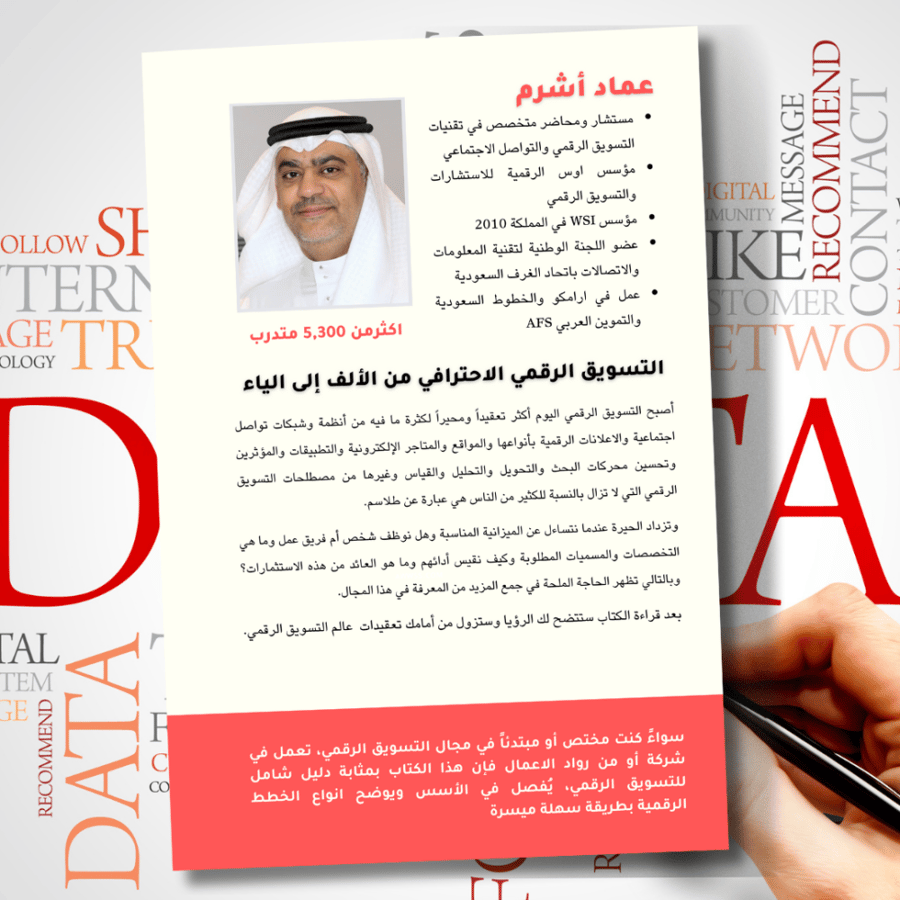 كتاب التسويق الرقمي الاحترافي من الألف الى الياء