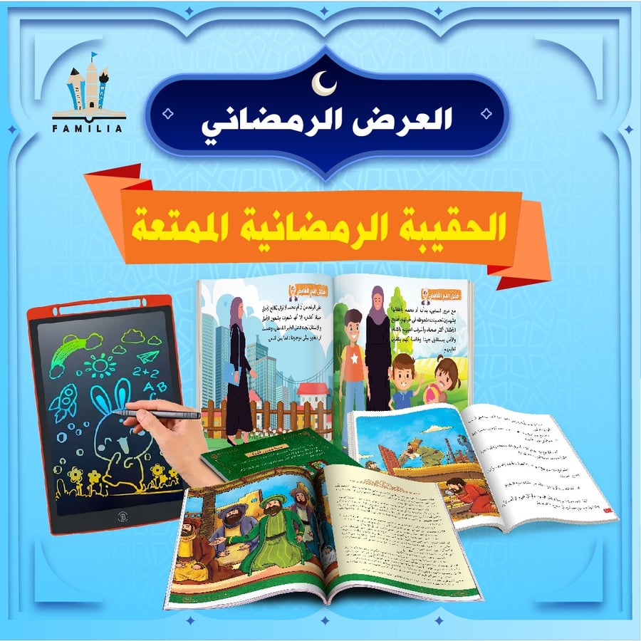 الحقيبة الرمضانية الممتعة