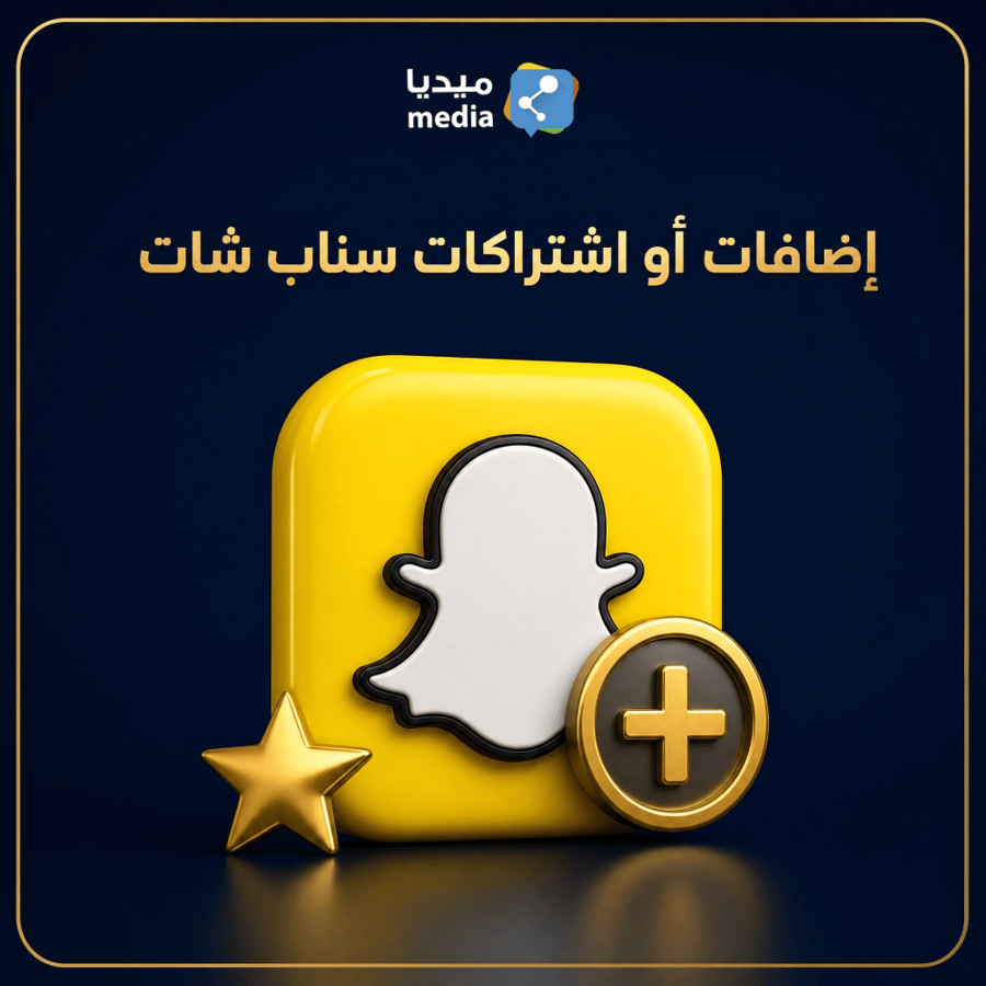 إضافات + إشتراكات سناب شات جودة عالية