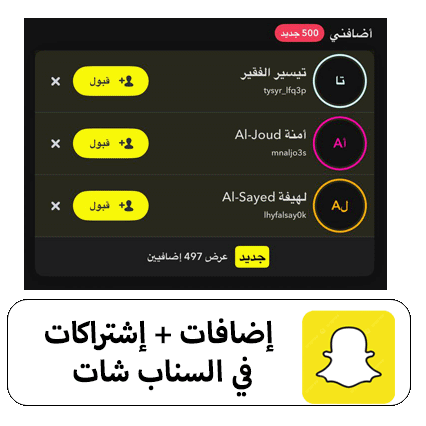 إضافات + إشتراكات سناب شات جودة عالية