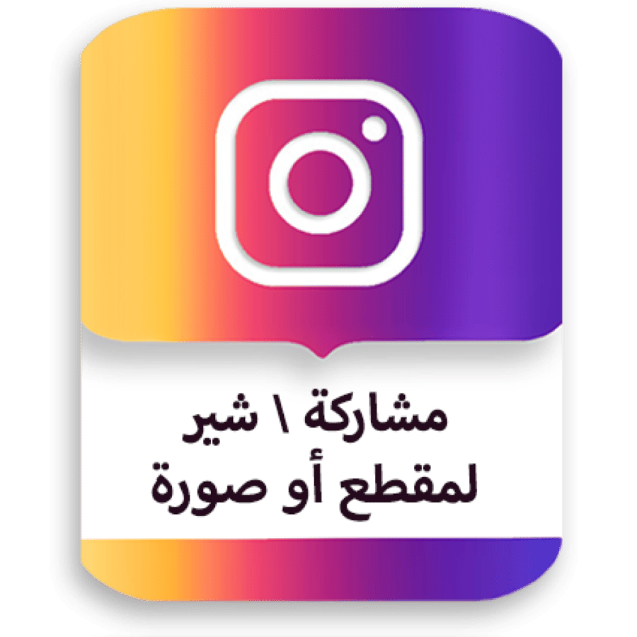 شير لمقطع أو صورة إنستقرام