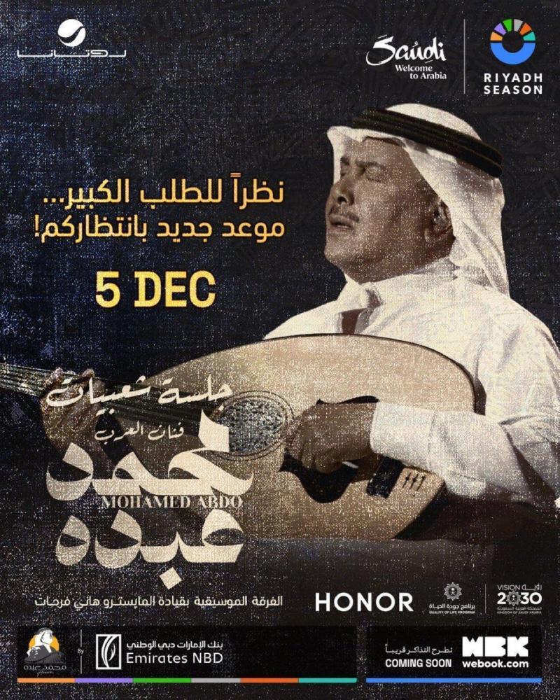 تذكرة برونز | جلسة شعبيات محمد عبده 5 ديسمبر