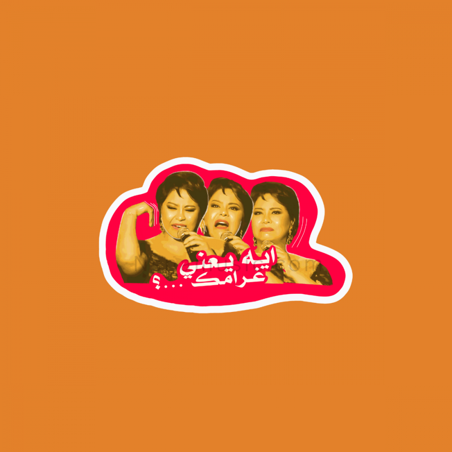ستيكر شيرين